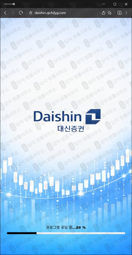 Daishin 사기 대신증권 사칭 사기거래소 daishin.qichilyg.com 리딩방 사기 전략 배치주 IPO 해외선물 사기 피해 증거 담덕법률사무소