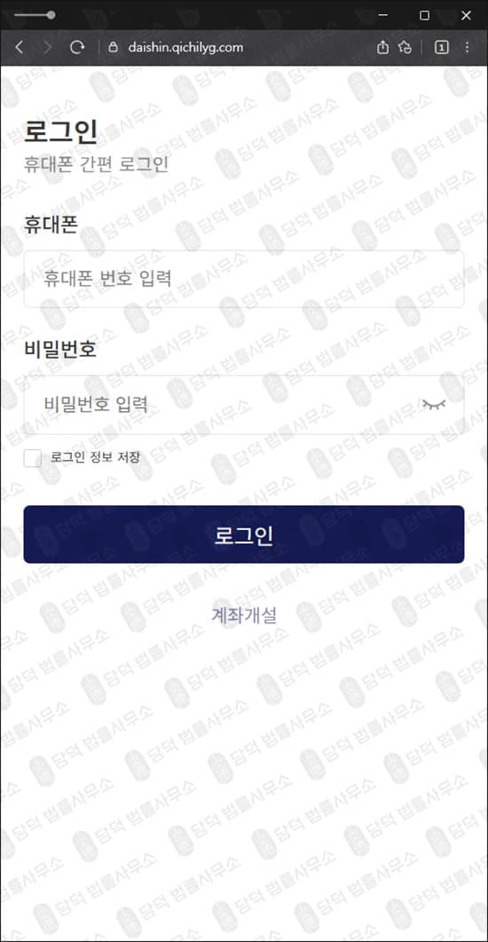Daishin 사기 대신증권 사칭 사기거래소 daishin.qichilyg.com 리딩방 사기 전략 배치주 IPO 해외선물 사기 사기 수법 증거 담덕법률사무소