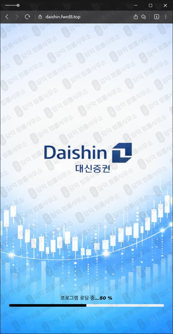 대신증권 사칭 사기 daishin.fwrd8.top 및 daishin.qichilyg.com 주식 투자사기 리딩방 사기 피해 증거 담덕법률사무소