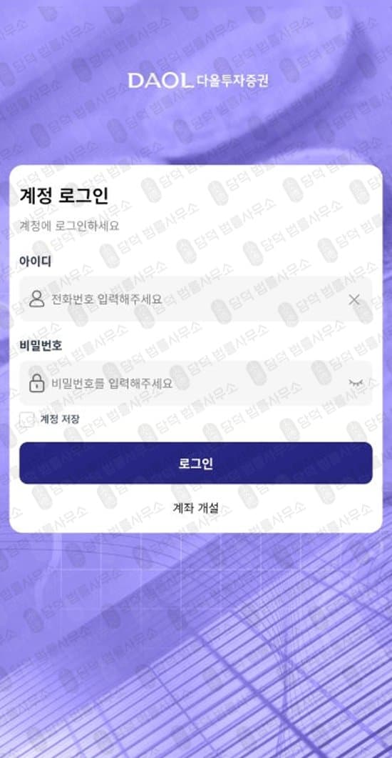 DAOL 사기 다올투자증권을 사칭한 사기사이트 주의 daolsecurgem.com 고객센터를 통한 계좌 입금 주의 피해 사례 담덕법률사무소