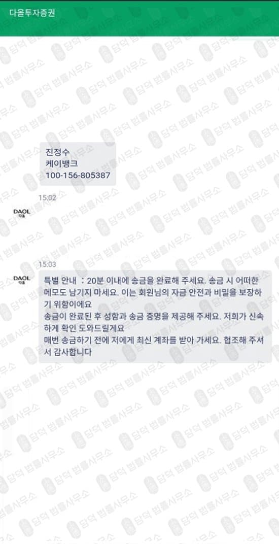 DAOL 사기 다올투자증권을 사칭한 사기사이트 주의 daolsecurgem.com 고객센터를 통한 계좌 입금 주의 피해 화면 담덕법률사무소
