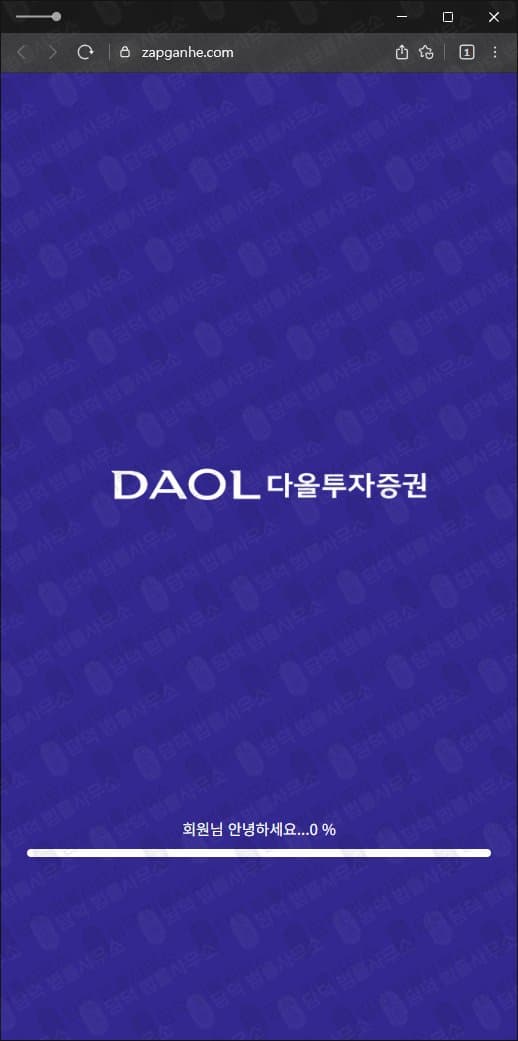 DAOL 다올투자증권 사기 zapganhe.com 사칭 주식 출금불가 피해 증거 담덕법률사무소