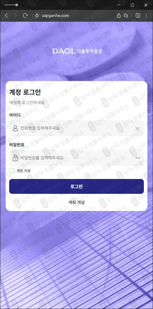 DAOL 다올투자증권 사기 zapganhe.com 사칭 주식 출금불가 출금차단 스크린샷 담덕법률사무소