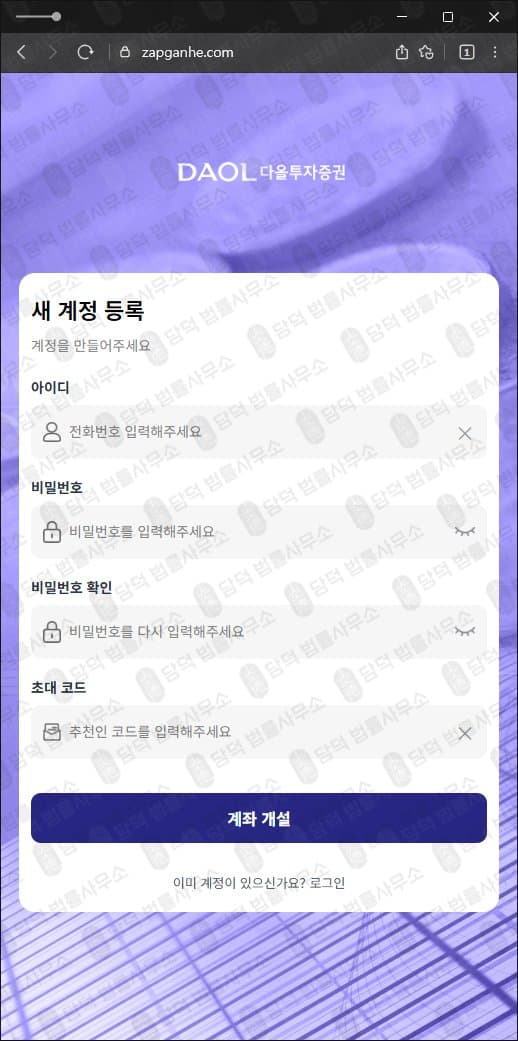 DAOL 다올투자증권 사기 zapganhe.com 사칭 주식 출금불가 피해 사례 담덕법률사무소