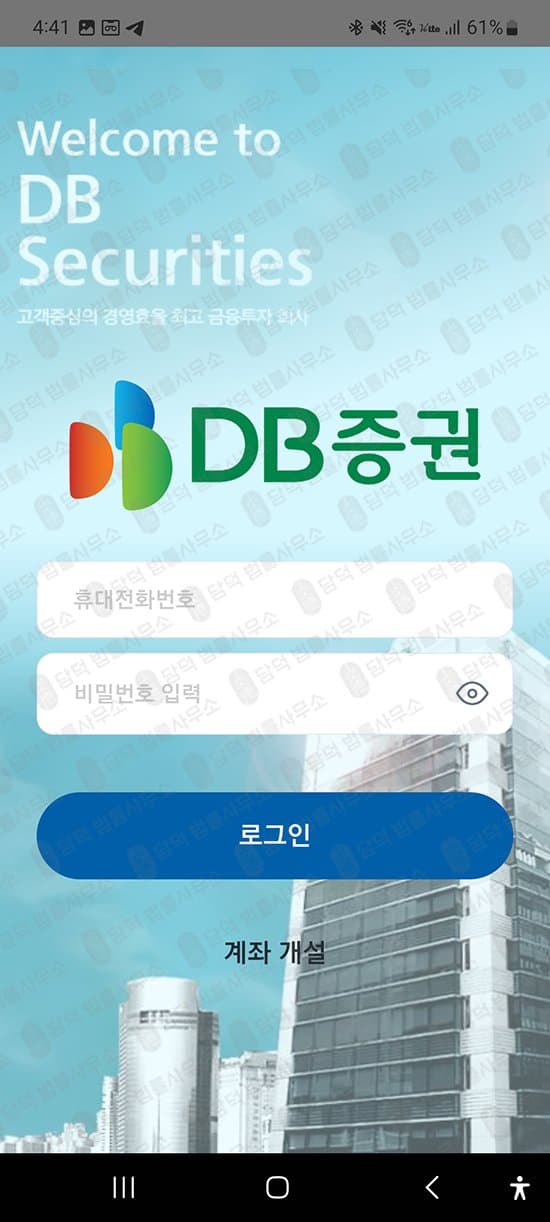 DB증권 사칭 사기 구글 등록 어플 주식 리딩방 사기 DB증권 사칭(주식 리딩방 운영) 출금차단 스크린샷 담덕법률사무소