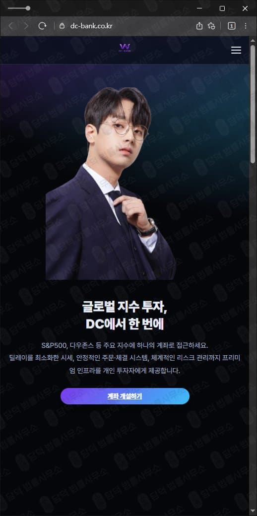 DC BANK 사기 S&P500 다우존스 사기거래소 dc-bank.co.kr 피해 증거 담덕법률사무소