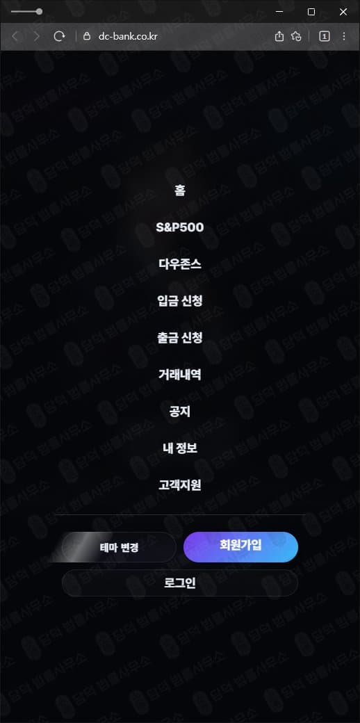 DC BANK 사기 S&P500 다우존스 사기거래소 dc-bank.co.kr 출금차단 스크린샷 담덕법률사무소