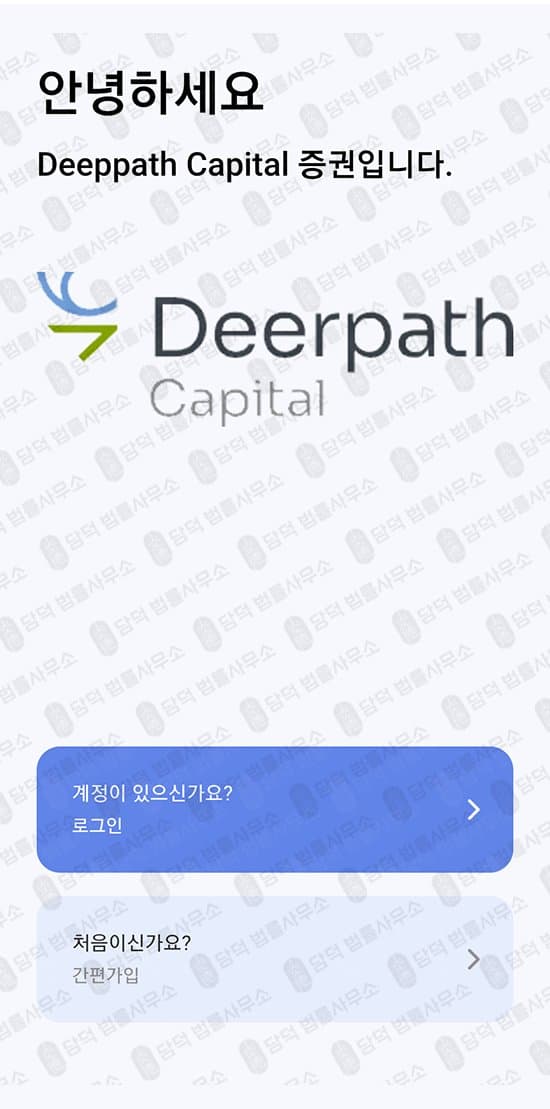 DC NPC 주실 어플 사기 DC MIN어플 삭제 후 이름 변경 후 디어패스 캐피탈(Deerpath Capital) 사칭 사기중 출금차단 스크린샷 담덕법률사무소