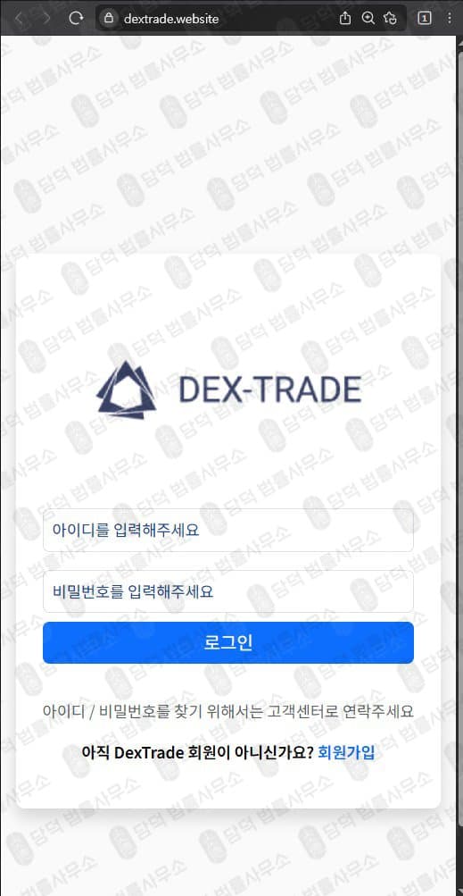 DexTrade 사기 덱스트레이드 사칭 주의 dextrade.website 피해 증거 담덕법률사무소