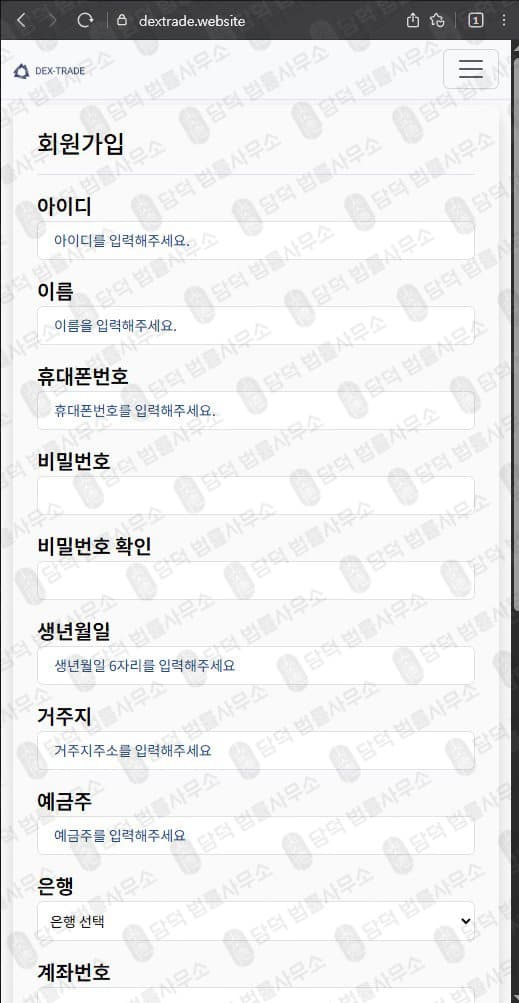 DexTrade 사기 덱스트레이드 사칭 주의 dextrade.website 출금차단 스크린샷 담덕법률사무소