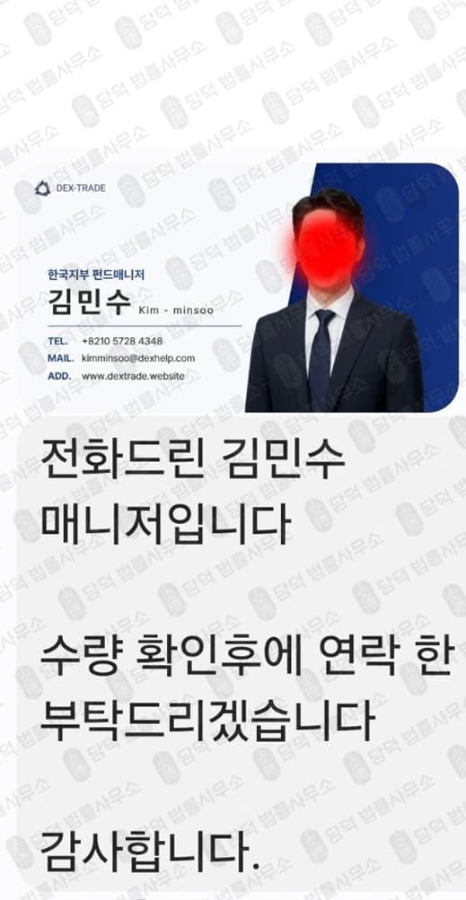 DexTrade 사기 덱스트레이드 사칭 주의 dextrade.website 피해 사례 담덕법률사무소