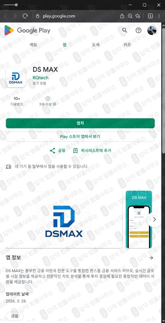 DS MAX 사기 대신증권 사칭 사기어플 주식 리딩 방운영 사기 구글 등록한 어플 삭제 상태 피해 증거 담덕법률사무소