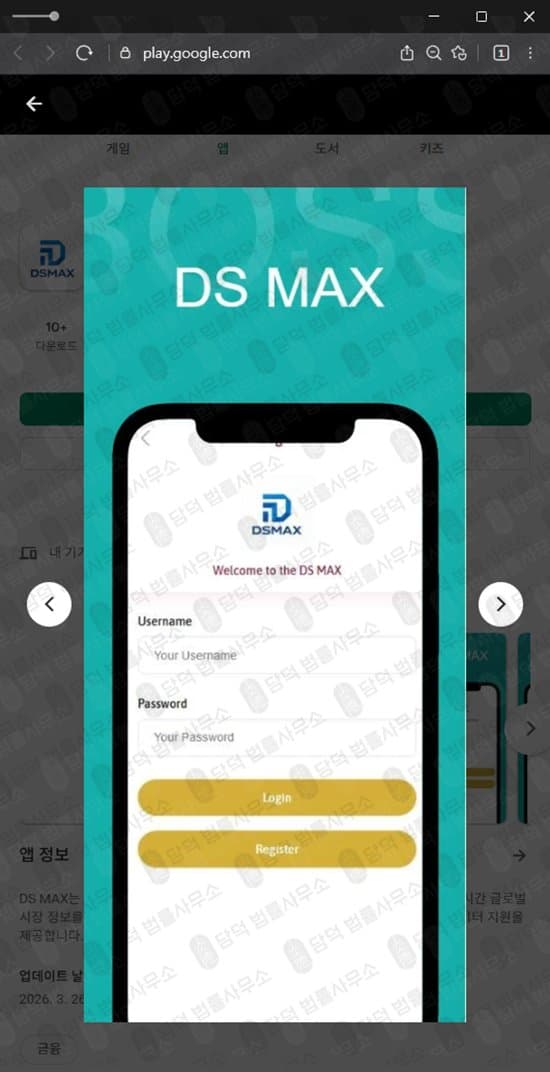 DS MAX 사기 대신증권 사칭 사기어플 주식 리딩 방운영 사기 구글 등록한 어플 삭제 상태 출금차단 스크린샷 담덕법률사무소