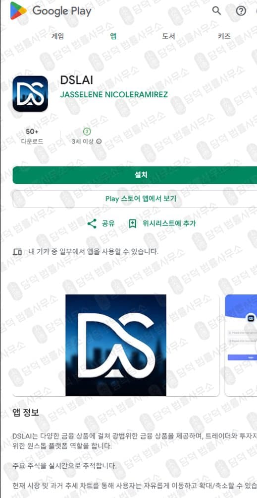 DSLAI 사기 어플 투자 리딩방 사기 주의 피해 증거 담덕법률사무소