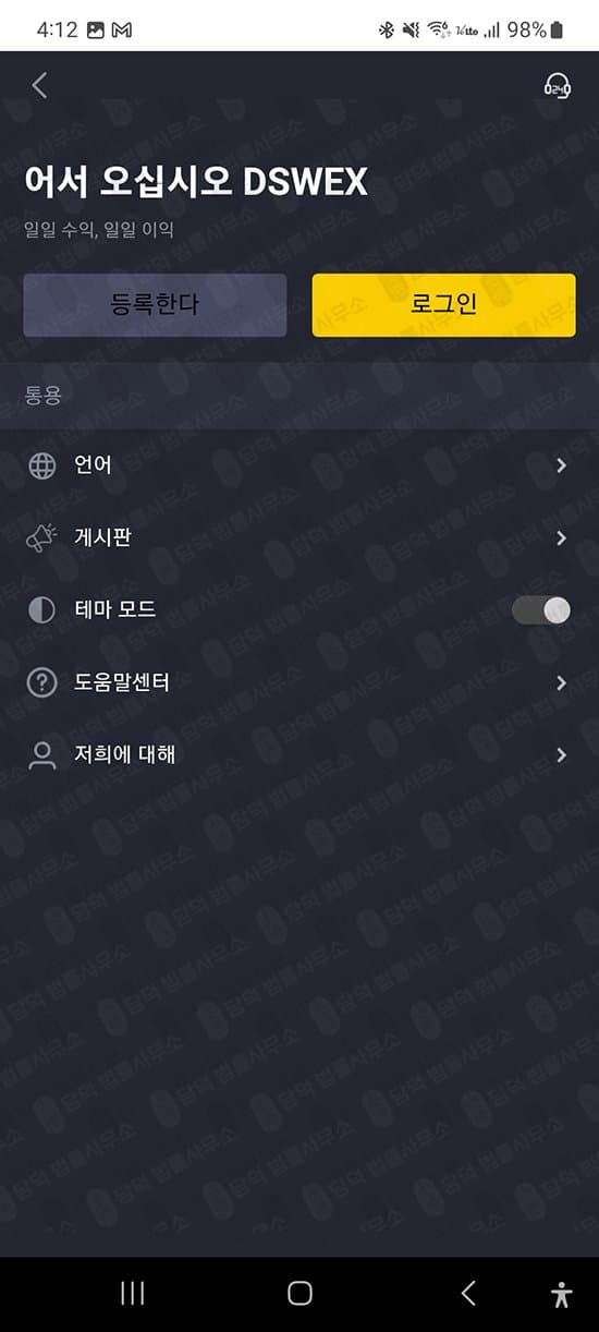 DSW 어플 사기 코인 거래소 빙자한 리딩방 연계 사기 주의 출금차단 스크린샷 담덕법률사무소