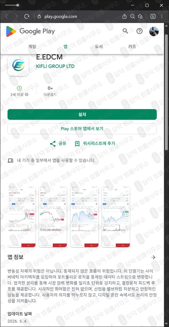 E.EDCM 어플 사기 구글 등록된 리딩방 사기 어플 설치 주의 사기 수법 증거 담덕법률사무소