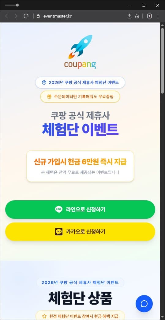 쿠팡 사칭 사기 체험단 사기 eventmaster .kr 허위 현금 지급 신원 위장 사기 무료 물품 사기 피해 증거 담덕법률사무소