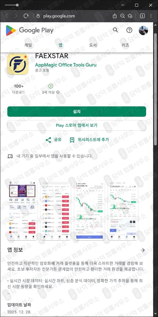 FAEXSTAR 어플 사기 주식 거래 앱 신뢰를 얻기위해 구글플레이 등록 사기 증거 자료 담덕법률사무소