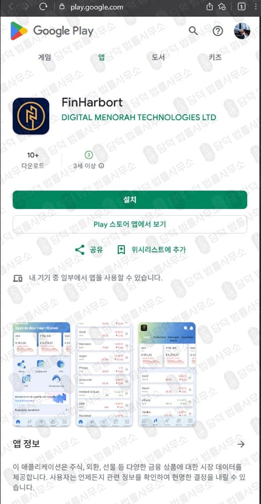 FinHarbort 사기 투자어플 사칭 피해 리딩 투자 사기 주의 사기 증거 자료 담덕법률사무소
