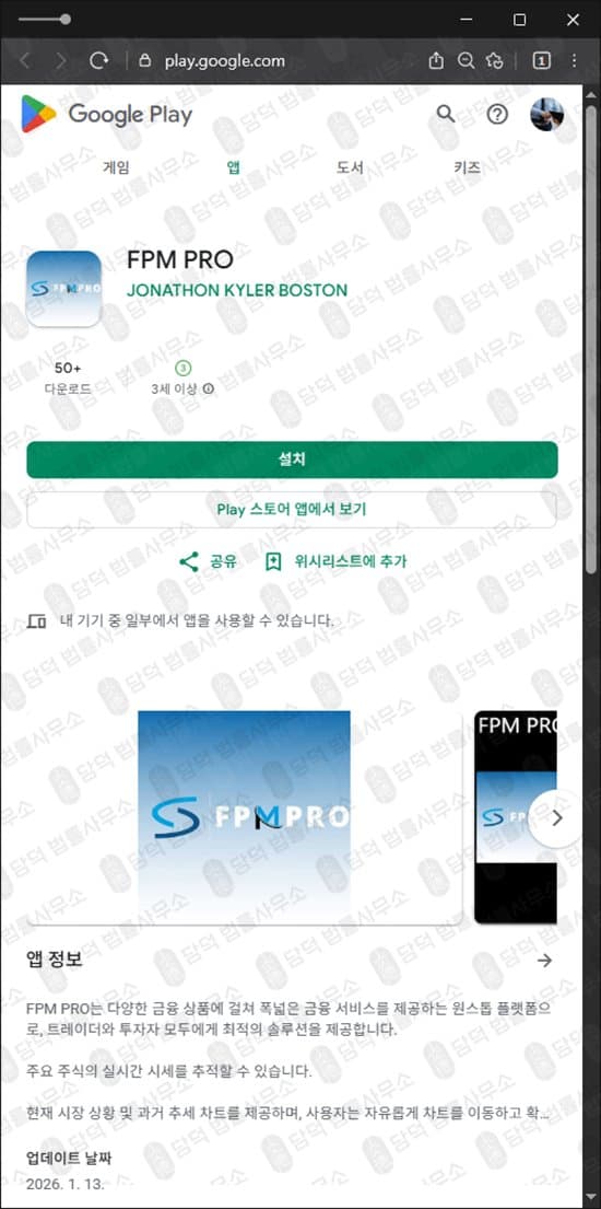 FPM PRO 신종 사기 어플 주식 리딩 가장한 사기 수법 관련 자료 담덕법률사무소