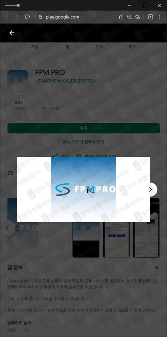 FPM PRO 신종 사기 어플 주식 리딩 가장한 사기 수법 피해 화면 담덕법률사무소