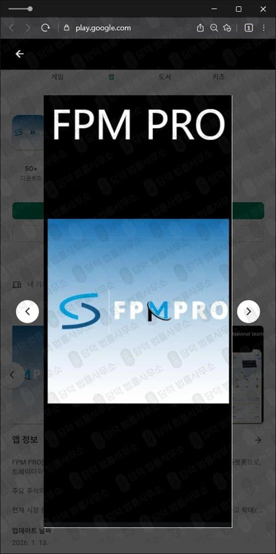 FPM PRO 신종 사기 어플 주식 리딩 가장한 사기 수법 사기 증거 자료 담덕법률사무소