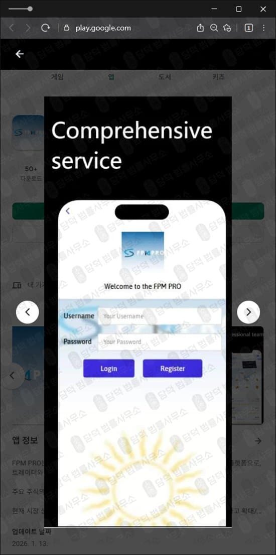FPM PRO 신종 사기 어플 주식 리딩 가장한 사기 수법 피해 증거 담덕법률사무소