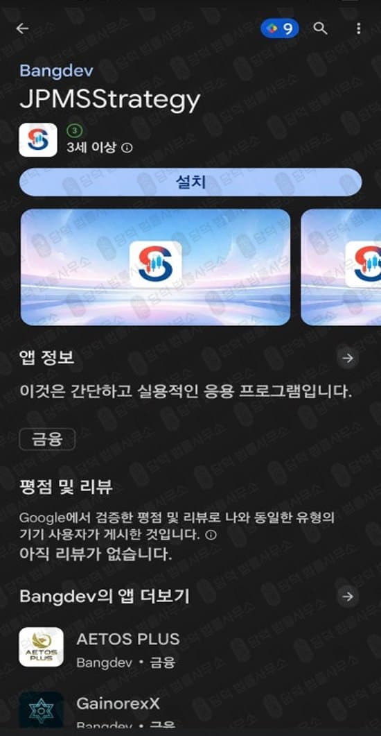 Garnet 사기 JPMSStrategy 어플 사기 신영증권 사칭 사기 주식 리딩사기 앱 설치 주의 피해 증거 담덕법률사무소