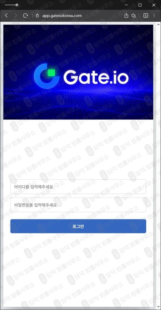 GATEIO 사칭 암호화폐 거래소 사기 gateiokorea . com 투자금 먹튀 출금 차단 거짓 인증마크 사기 수법 증거 담덕법률사무소