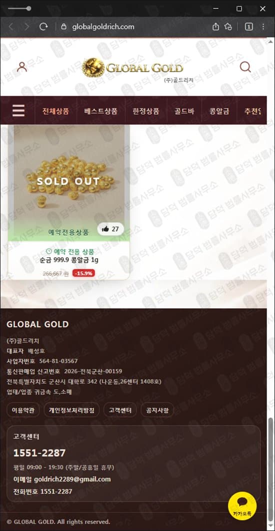 골드리치(GLOBALGOLD) 사기 globalgoldrich.com 금투자 사기사이트 당근마켓 광고 금 스테이킹 포인트 수익 관련 자료 담덕법률사무소