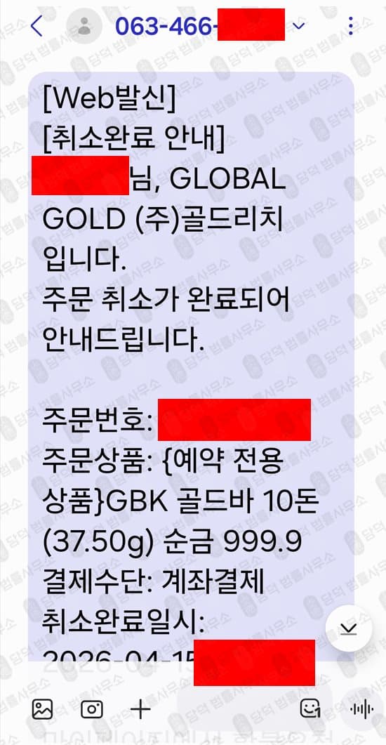 골드리치(GLOBALGOLD) 사기 globalgoldrich.com 금투자 사기사이트 당근마켓 광고 금 스테이킹 포인트 수익 피해 화면 담덕법률사무소
