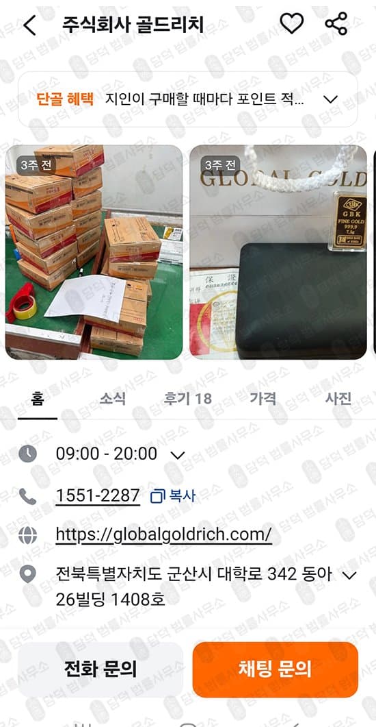 골드리치(GLOBALGOLD) 사기 globalgoldrich.com 금투자 사기사이트 당근마켓 광고 금 스테이킹 포인트 수익 피해 증거 담덕법률사무소