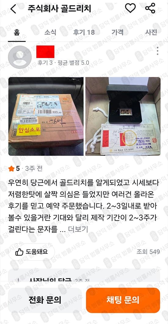 골드리치(GLOBALGOLD) 사기 globalgoldrich.com 금투자 사기사이트 당근마켓 광고 금 스테이킹 포인트 수익 출금차단 스크린샷 담덕법률사무소