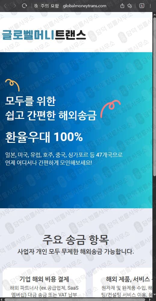 글로벨머니트랜스(Globalmoneytrans) 사기 globalmoneytrans.com 해외송금 사기 허위 정보 기반 플랫폼 운영 피해 증거 담덕법률사무소