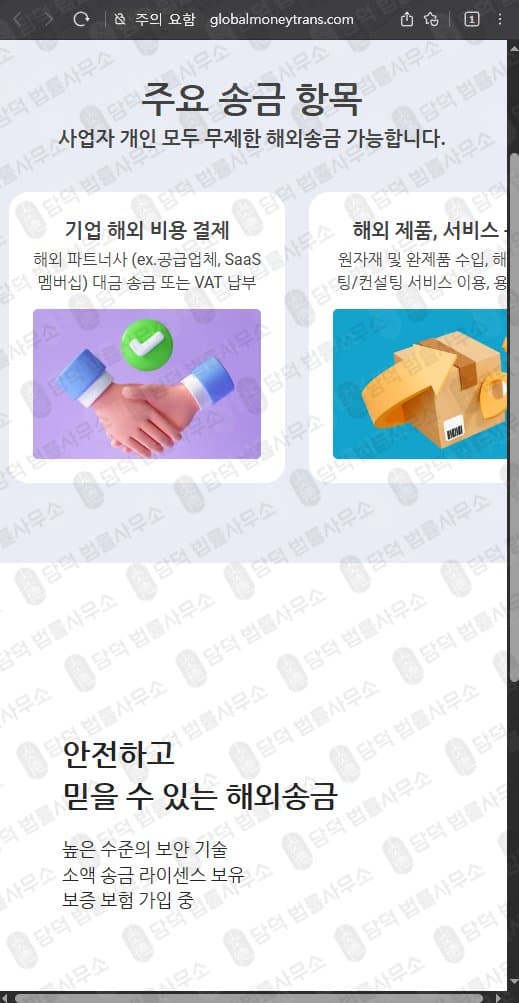 글로벨머니트랜스(Globalmoneytrans) 사기 globalmoneytrans.com 해외송금 사기 허위 정보 기반 플랫폼 운영 출금차단 스크린샷 담덕법률사무소