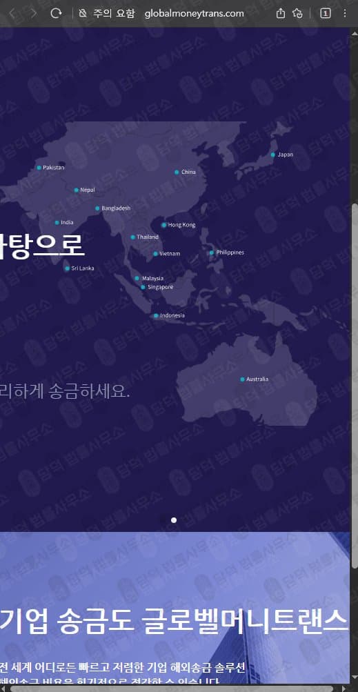 글로벨머니트랜스(Globalmoneytrans) 사기 globalmoneytrans.com 해외송금 사기 허위 정보 기반 플랫폼 운영 피해 사례 담덕법률사무소