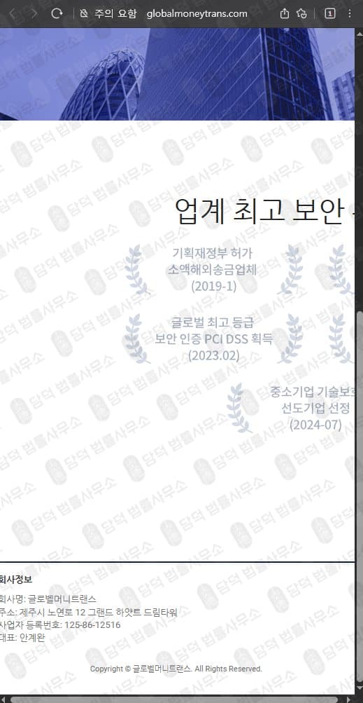 글로벨머니트랜스(Globalmoneytrans) 사기 globalmoneytrans.com 해외송금 사기 허위 정보 기반 플랫폼 운영 사기 수법 증거 담덕법률사무소