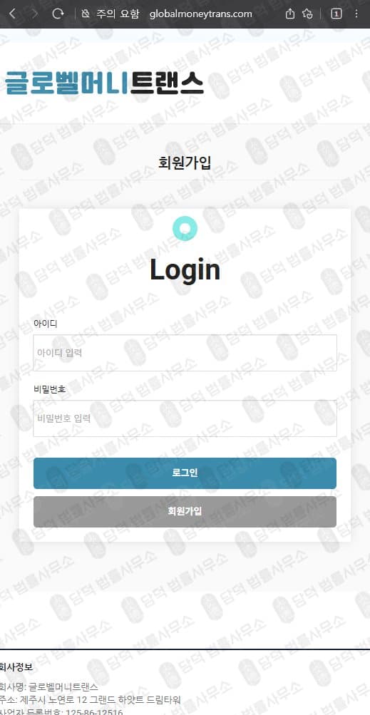 글로벨머니트랜스(Globalmoneytrans) 사기 globalmoneytrans.com 해외송금 사기 허위 정보 기반 플랫폼 운영 관련 자료 담덕법률사무소