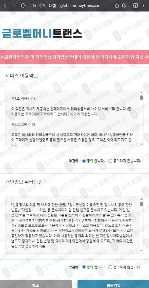 글로벨머니트랜스(Globalmoneytrans) 사기 globalmoneytrans.com 해외송금 사기 허위 정보 기반 플랫폼 운영 피해 화면 담덕법률사무소