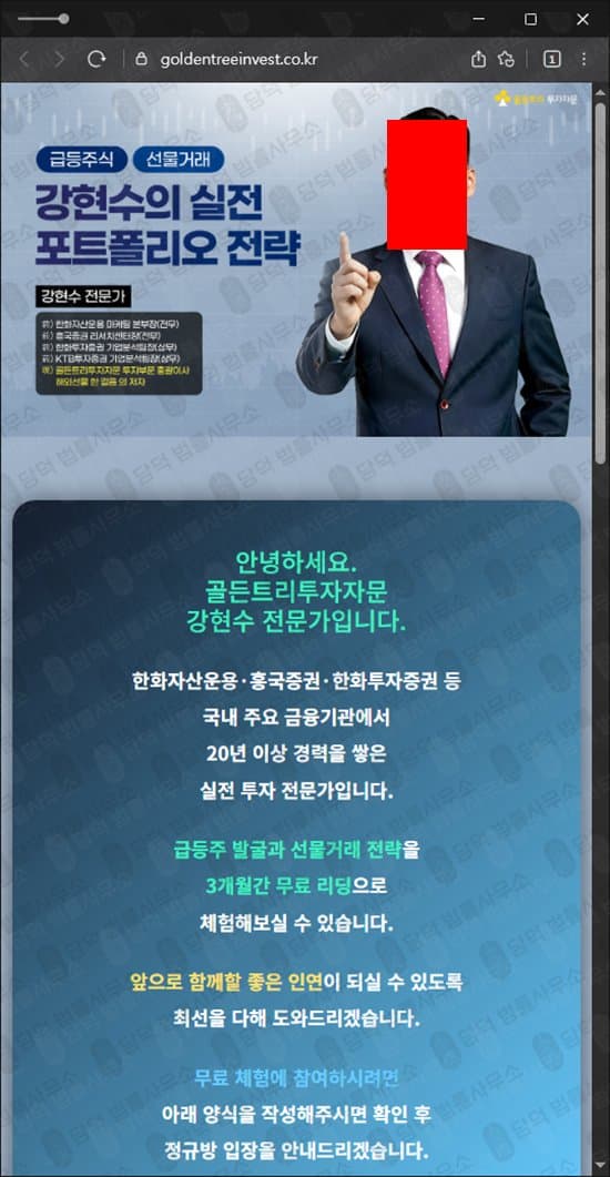 골든트리 투자자문그룹 사칭 사기 goldentreeinvest.co.kr 리딩방 사기 주의 피해 증거 담덕법률사무소