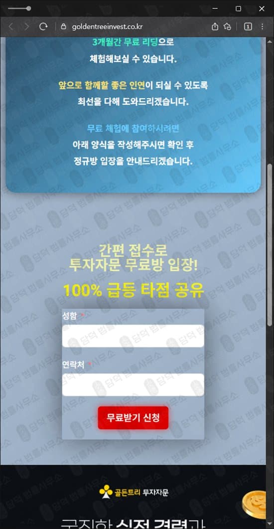 골든트리 투자자문그룹 사칭 사기 goldentreeinvest.co.kr 리딩방 사기 주의 출금차단 스크린샷 담덕법률사무소