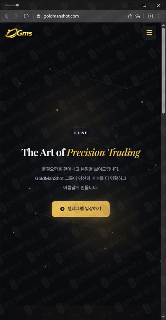 GoldManShot 사기 골드맨샷(GmS) goldmanshot.com 트레이딩 리딩 사기 황석현 강경원 수익여왕 엘사 피해 증거 담덕법률사무소
