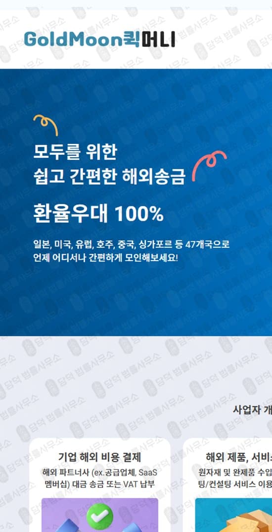 GoldMoon 골드문 퀵머니 사기 해외송금 사기사이트 환율 사기 goldmoonquickmoney.com 피해 증거 담덕법률사무소