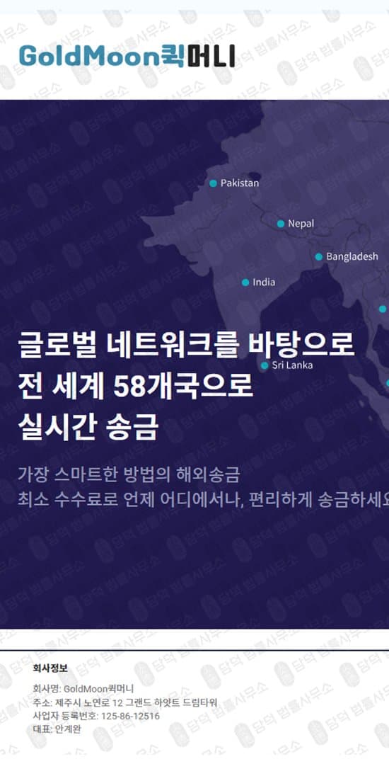 GoldMoon 골드문 퀵머니 사기 해외송금 사기사이트 환율 사기 goldmoonquickmoney.com 피해 화면 담덕법률사무소