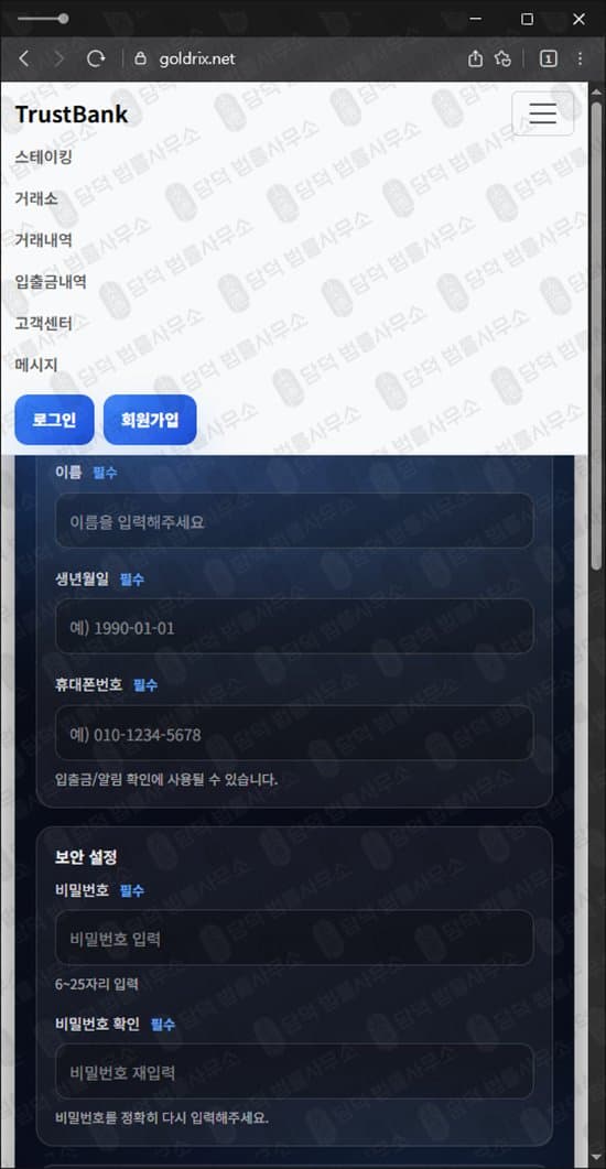 Goldrix 사기 골드릭스 goldrix.net 금투자 사기 금ETF 스테이킹 사기 Trust Bank 트러스트뱅크 사기 피해 사례 담덕법률사무소