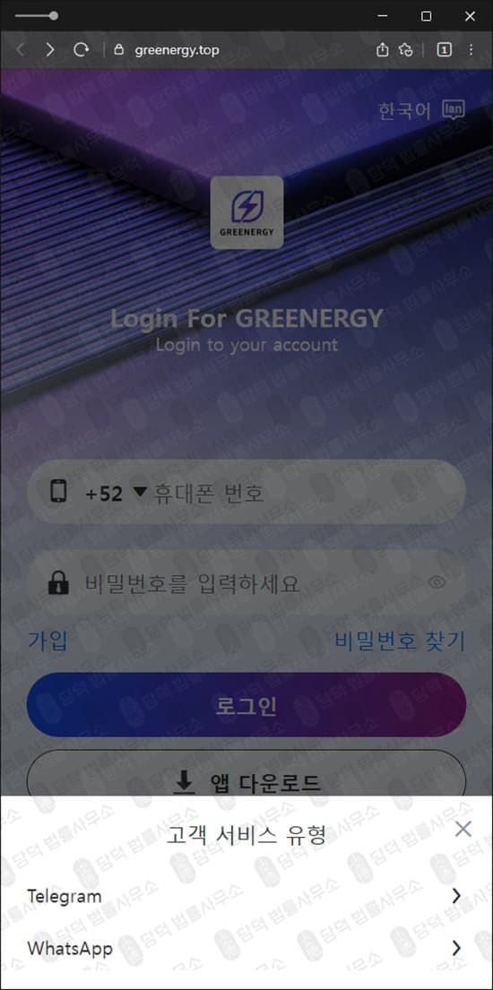 GREENERGY 그리너지 사기 투자 어플 빙자한 신종 구글스토어 사기 greenergy.top 피해 사례 담덕법률사무소