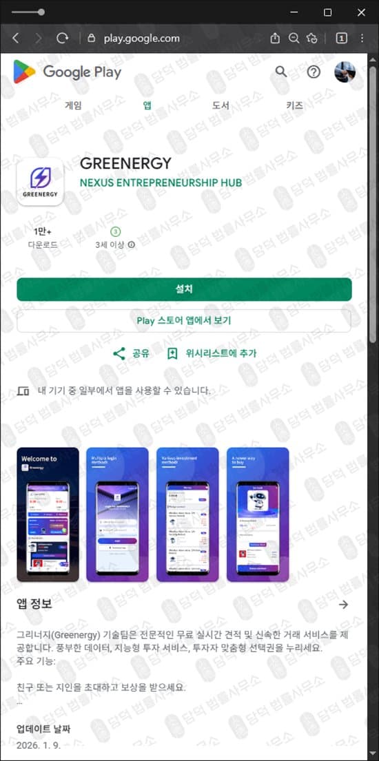 GREENERGY 그리너지 사기 투자 어플 빙자한 신종 구글스토어 사기 greenergy.top 사기 수법 증거 담덕법률사무소