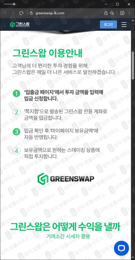 그린스왑 사기 그린스왑 먹튀 그린스왑 투자 주의 greenswap-lk.com 코인 스테이킹 리딩 사기 자동 수익 투자 주의 피해 사례 담덕법률사무소