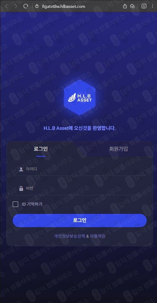 에이치엘비에셋(H.L.B Asset) 사칭 사기 8gatxt8w.hlbasset.com 허위 플랫폼 투자사기 피해 증거 담덕법률사무소