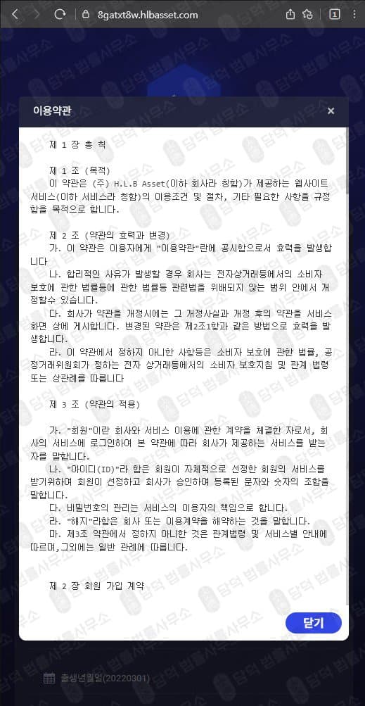 에이치엘비에셋(H.L.B Asset) 사칭 사기 8gatxt8w.hlbasset.com 허위 플랫폼 투자사기 사기 수법 증거 담덕법률사무소